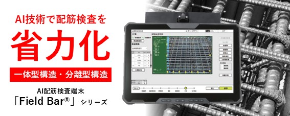 フッター_AI配筋検査端末「Field Bar®」シリーズ.jpg